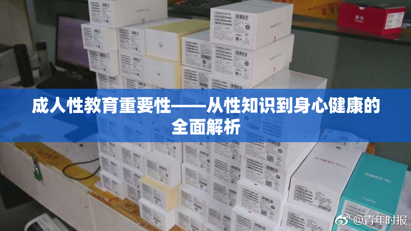 成人性教育重要性——从性知识到身心健康的全面解析