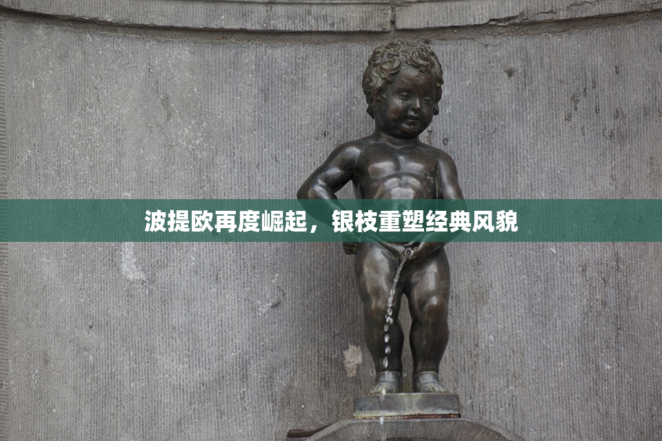 波提欧再度崛起，银枝重塑经典风貌
