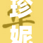 珍妮大胆扒开胸罩展现自信与魅力