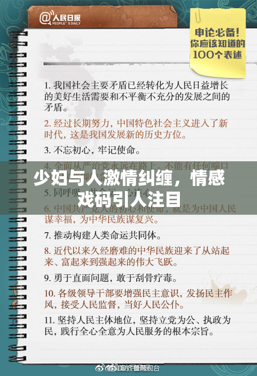 少妇与人激情纠缠，情感戏码引人注目