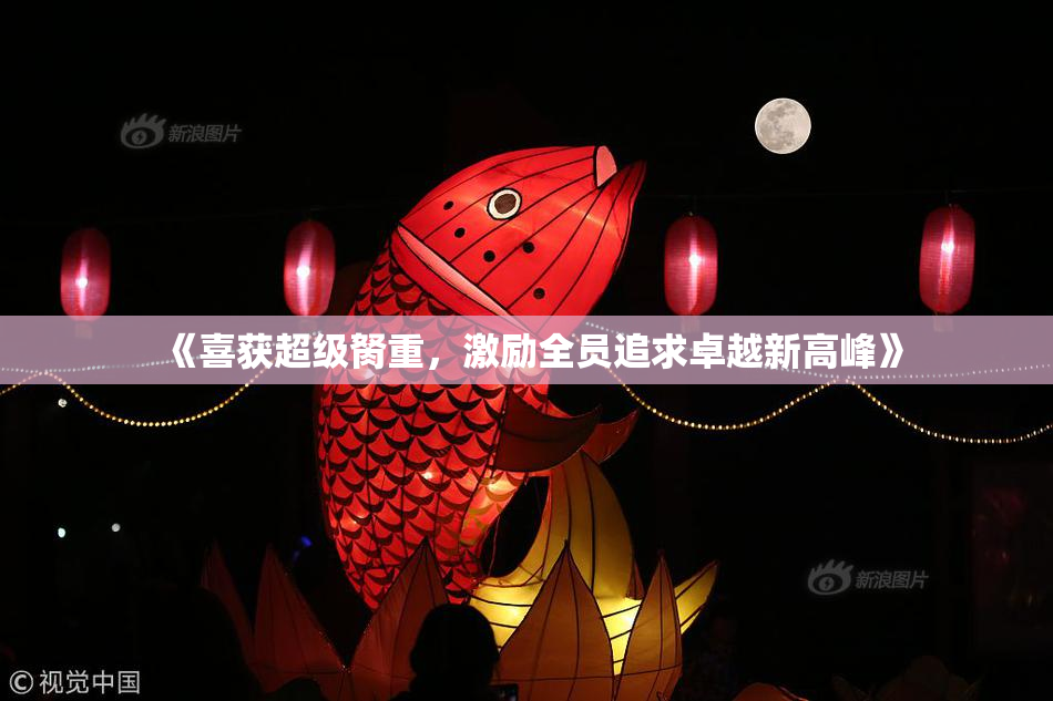 《喜获超级胬重，激励全员追求卓越新高峰》