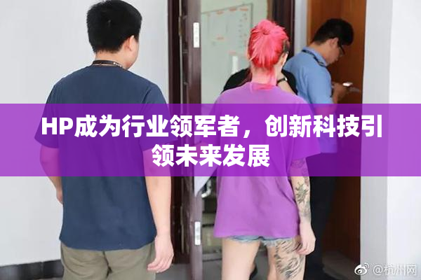 HP成为行业领军者，创新科技引领未来发展