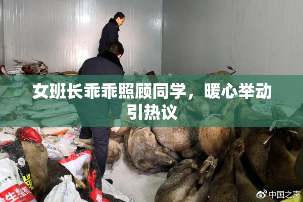 女班长乖乖照顾同学，暖心举动引热议