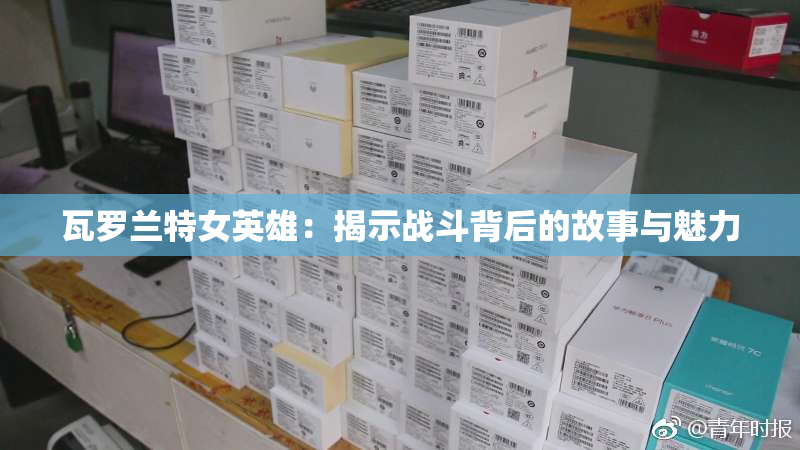 瓦罗兰特女英雄：揭示战斗背后的故事与魅力