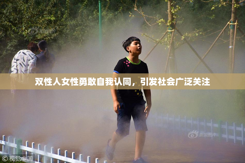 双性人女性勇敢自我认同，引发社会广泛关注