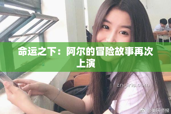 命运之下：阿尔的冒险故事再次上演