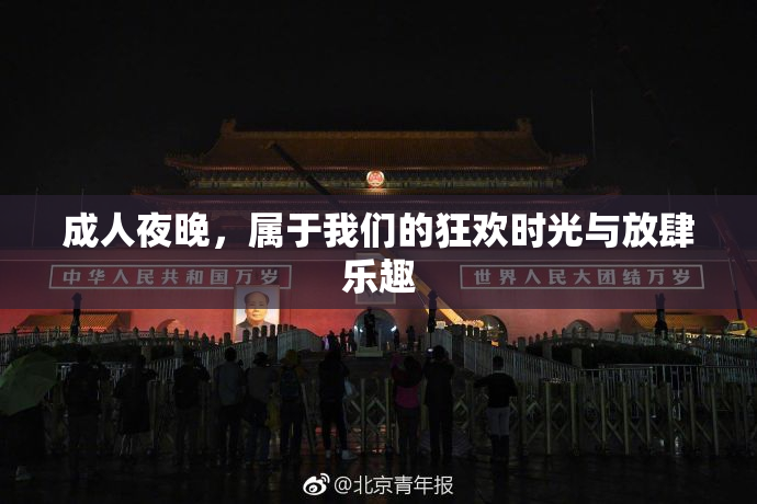 成人夜晚，属于我们的狂欢时光与放肆乐趣