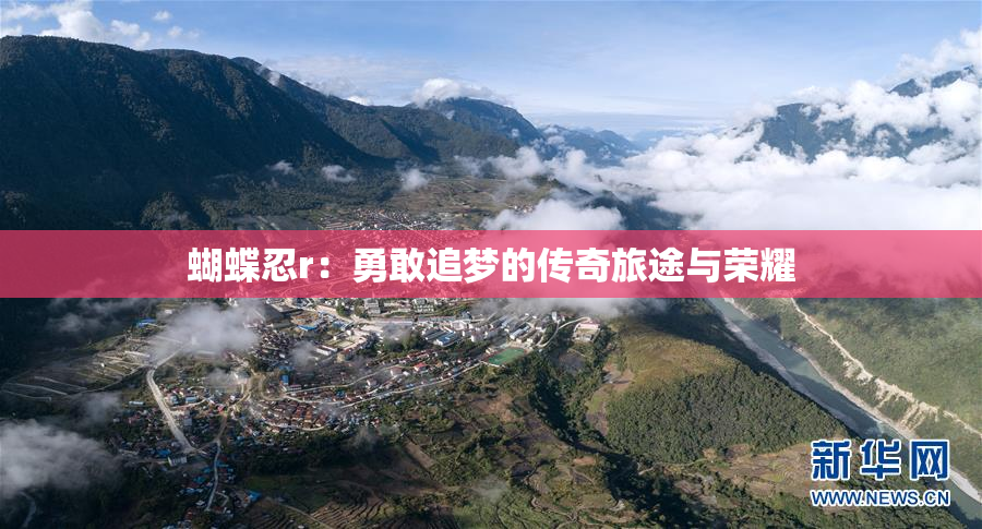 蝴蝶忍r：勇敢追梦的传奇旅途与荣耀