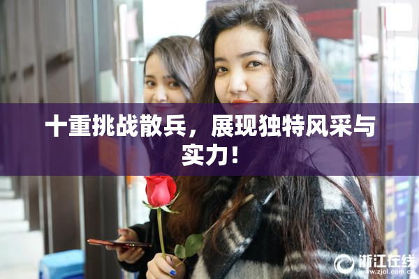 十重挑战散兵，展现独特风采与实力！