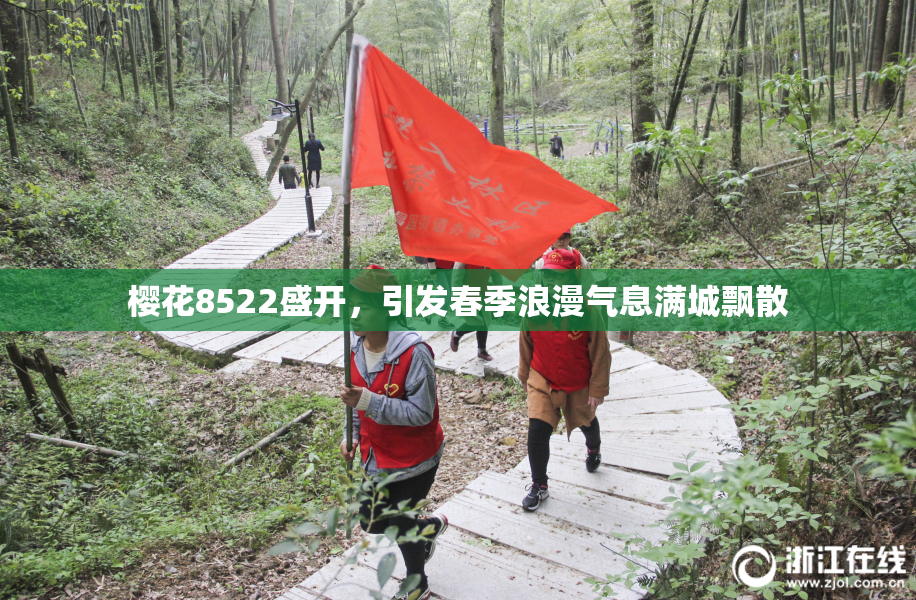 樱花8522盛开，引发春季浪漫气息满城飘散