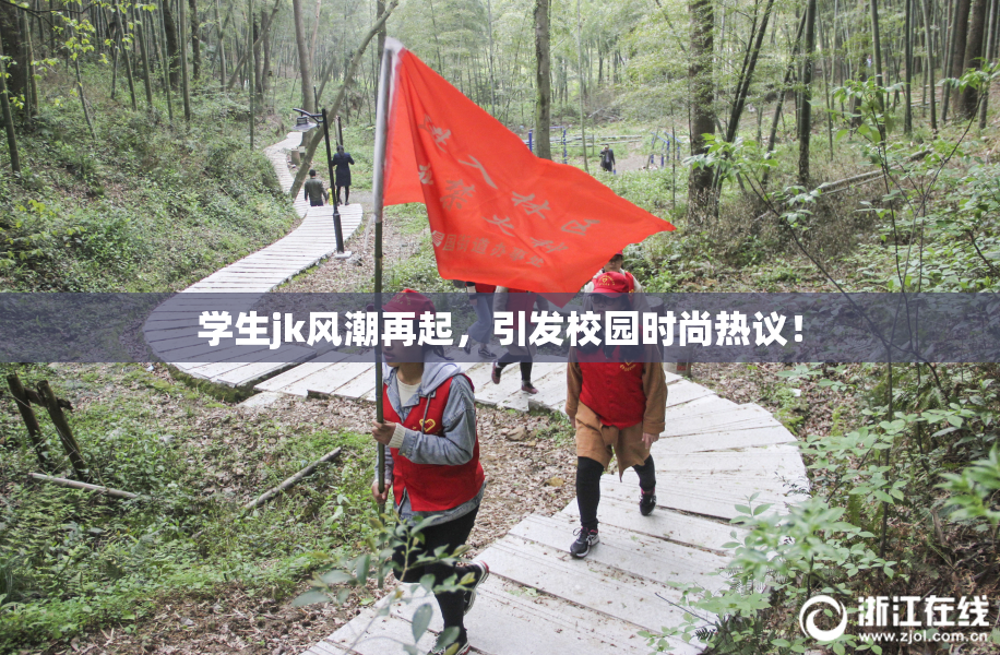 学生jk风潮再起，引发校园时尚热议！