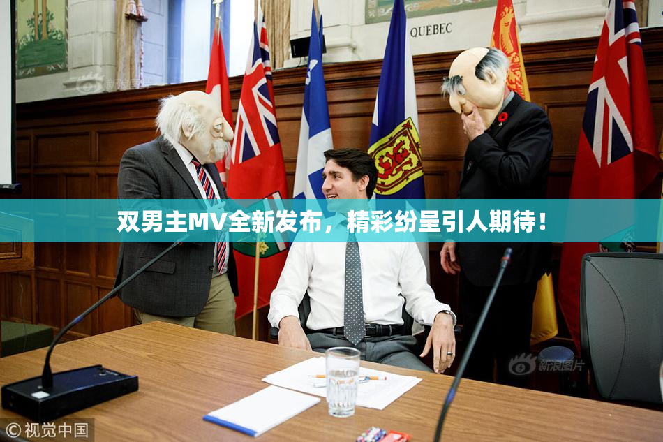 双男主MV全新发布，精彩纷呈引人期待！