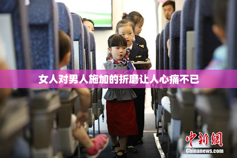 女人对男人施加的折磨让人心痛不已