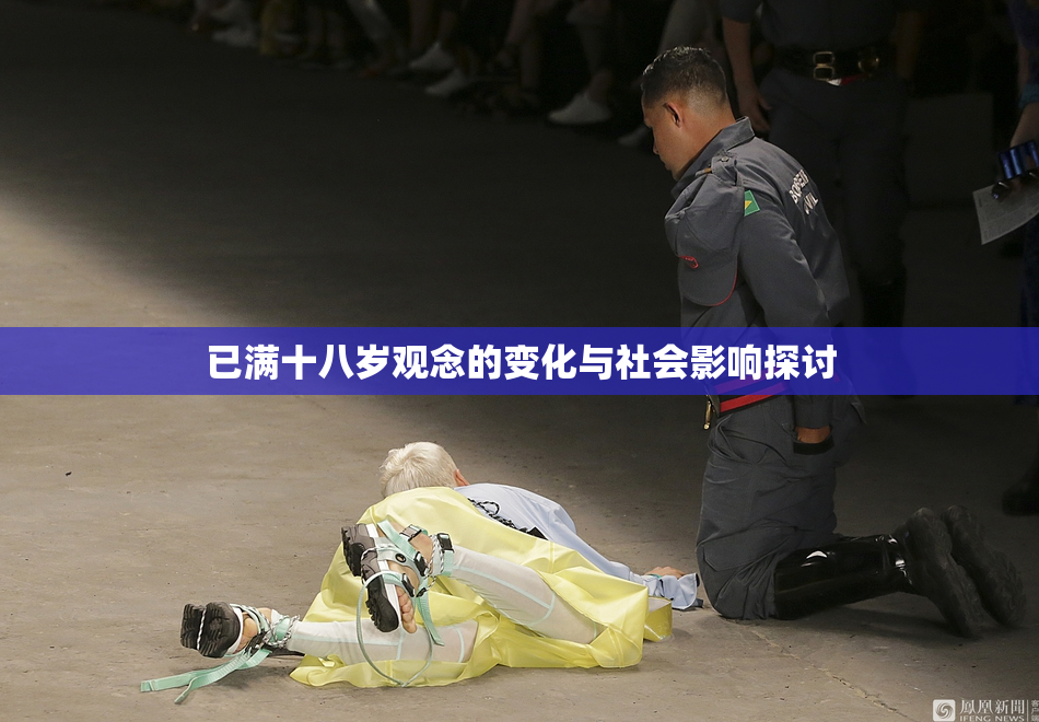 已满十八岁观念的变化与社会影响探讨