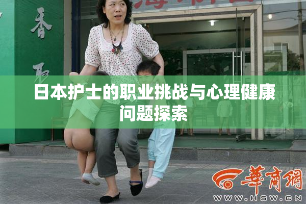 日本护士的职业挑战与心理健康问题探索