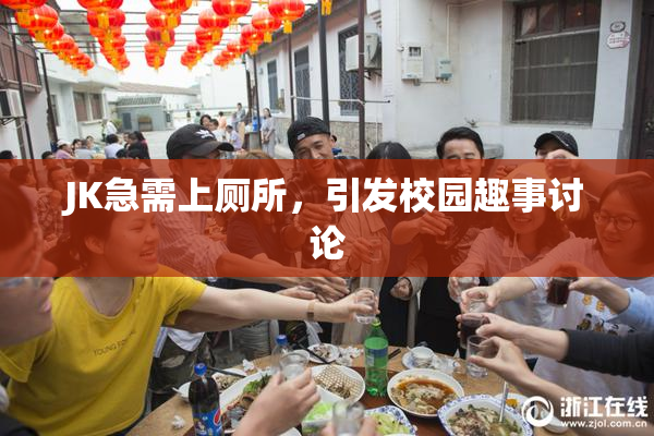JK急需上厕所，引发校园趣事讨论