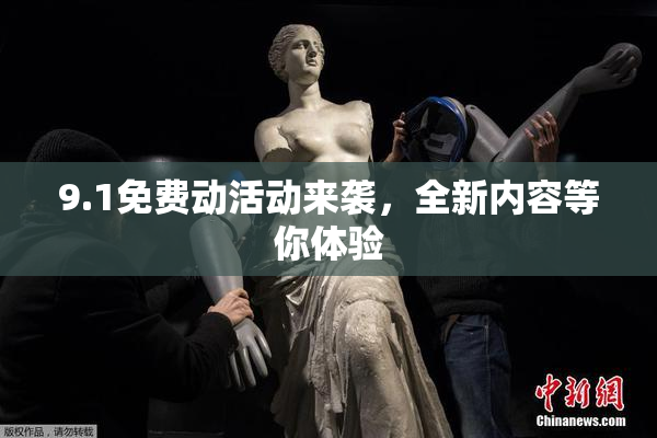9.1免费动活动来袭，全新内容等你体验