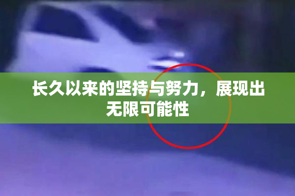 长久以来的坚持与努力，展现出无限可能性