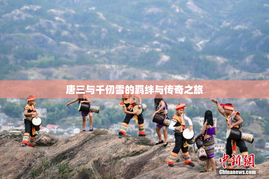 唐三与千仞雪的羁绊与传奇之旅