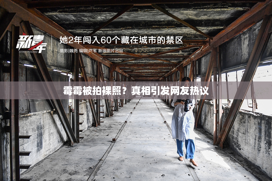 霉霉被拍裸照？真相引发网友热议