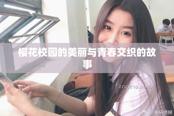 樱花校园的美丽与青春交织的故事