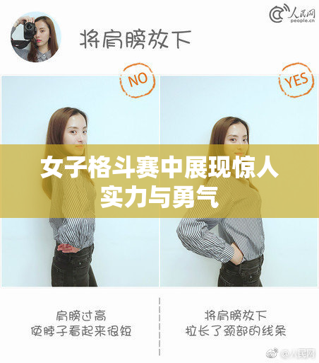 女子格斗赛中展现惊人实力与勇气