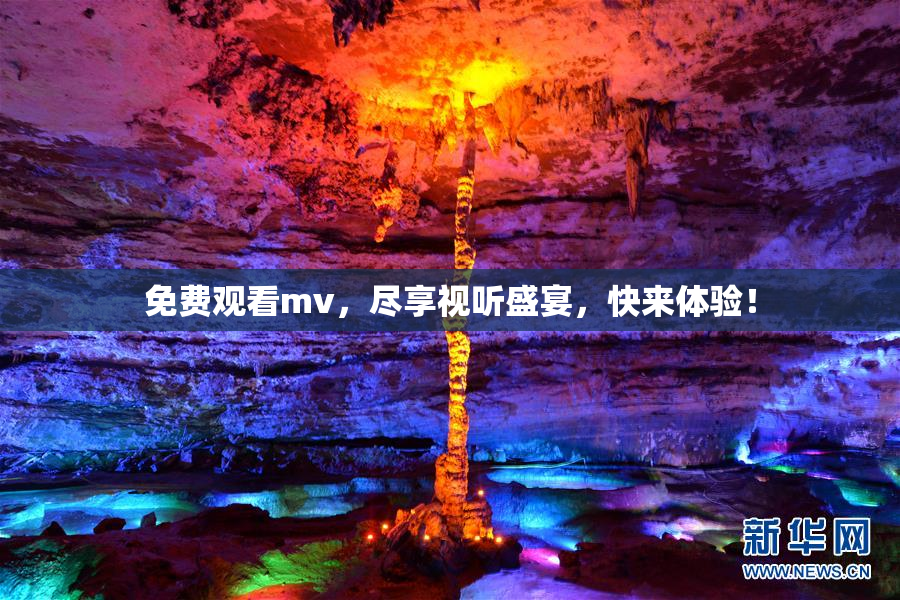 免费观看mv，尽享视听盛宴，快来体验！