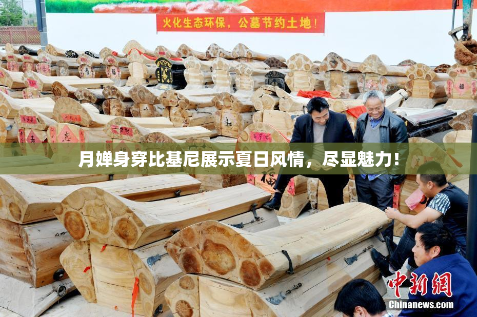 月婵身穿比基尼展示夏日风情，尽显魅力！