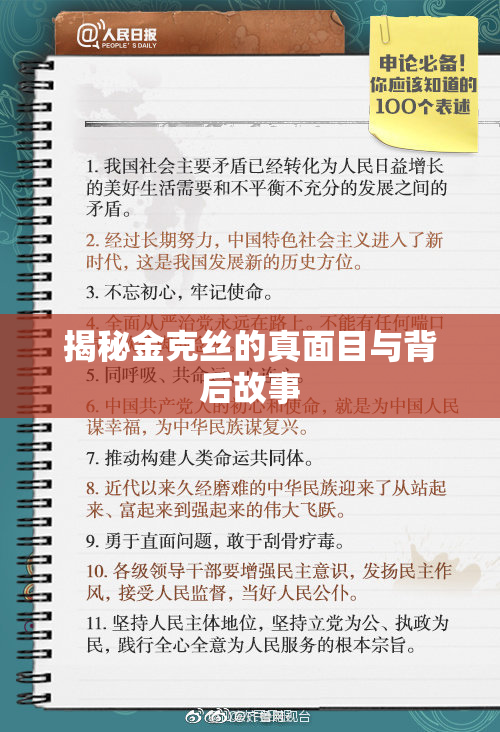 揭秘金克丝的真面目与背后故事