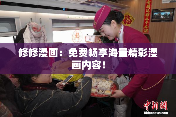 修修漫画：免费畅享海量精彩漫画内容！