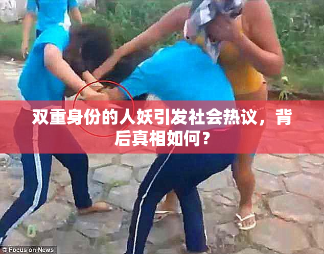 双重身份的人妖引发社会热议，背后真相如何？