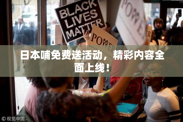 日本哺免费送活动，精彩内容全面上线！