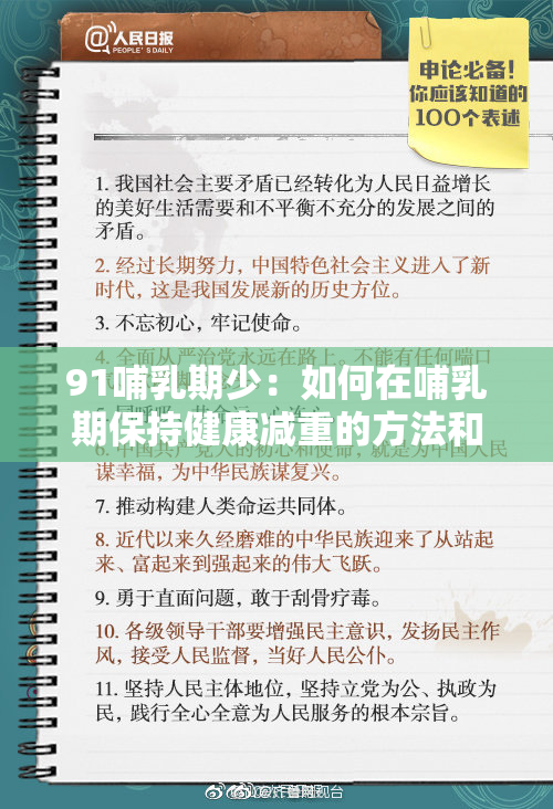 91哺乳期少：如何在哺乳期保持健康减重的方法和建议