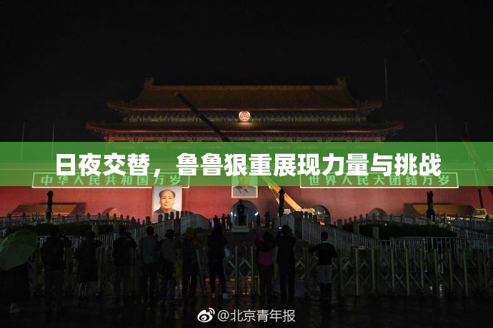 日夜交替，鲁鲁狠重展现力量与挑战