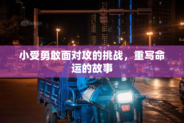 小受勇敢面对攻的挑战，重写命运的故事