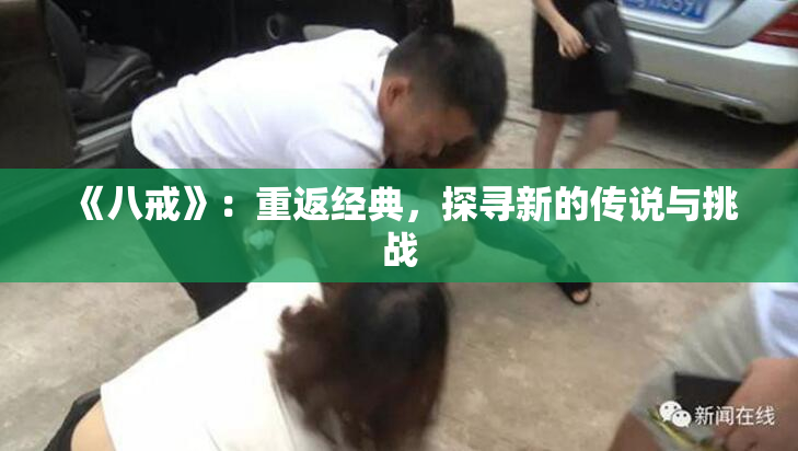 《八戒》：重返经典，探寻新的传说与挑战