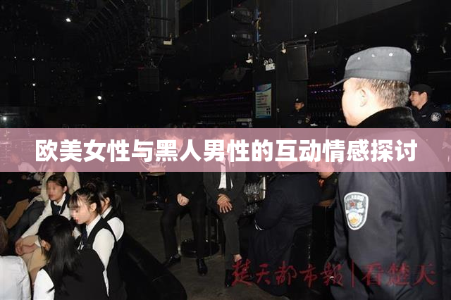欧美女性与黑人男性的互动情感探讨