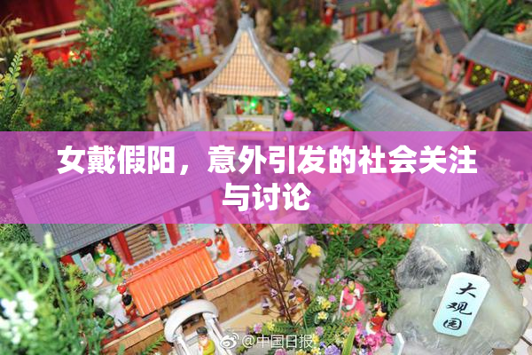 女戴假阳，意外引发的社会关注与讨论