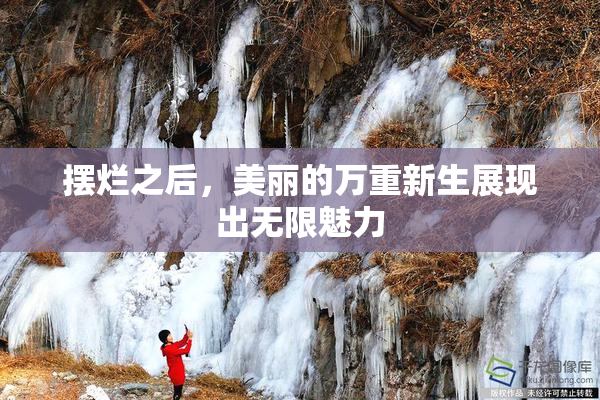 摆烂之后，美丽的万重新生展现出无限魅力