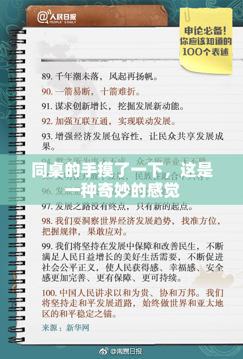同桌的手摸了一下，这是一种奇妙的感觉