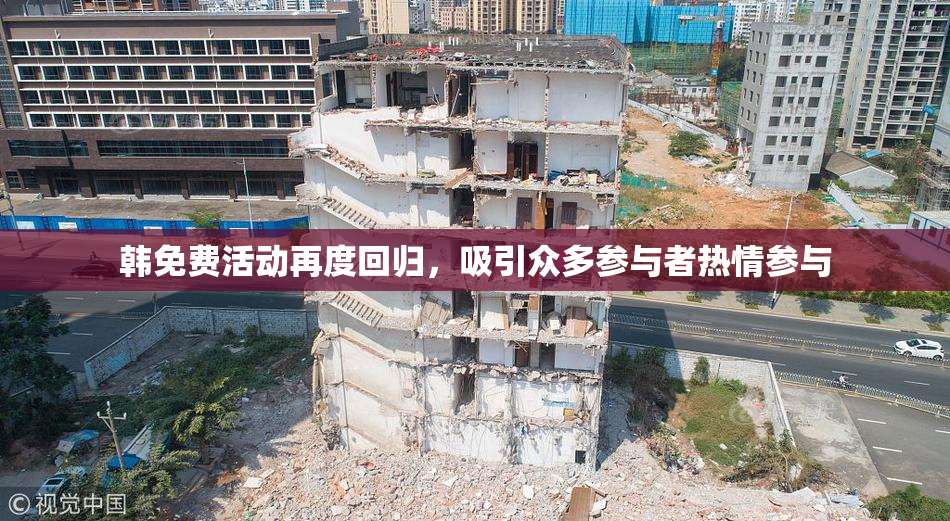 韩免费活动再度回归，吸引众多参与者热情参与