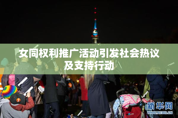 女同权利推广活动引发社会热议及支持行动