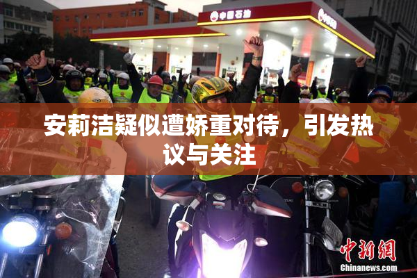安莉洁疑似遭娇重对待，引发热议与关注