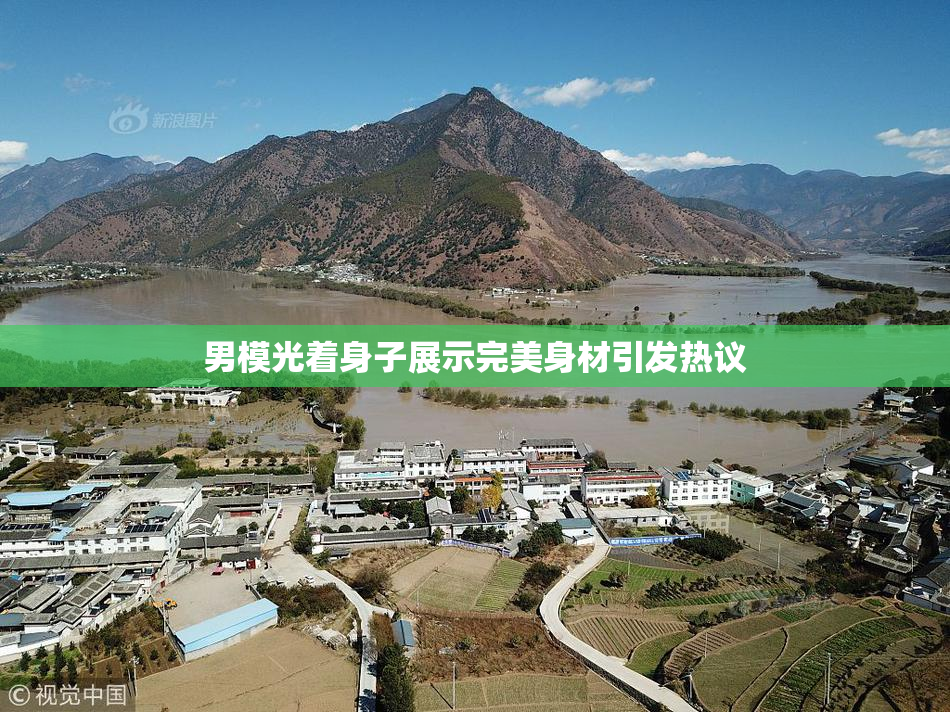 男模光着身子展示完美身材引发热议
