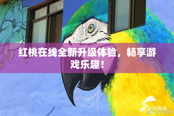 红桃在线全新升级体验，畅享游戏乐趣！