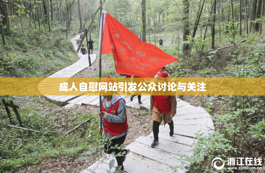 成人自慰网站引发公众讨论与关注