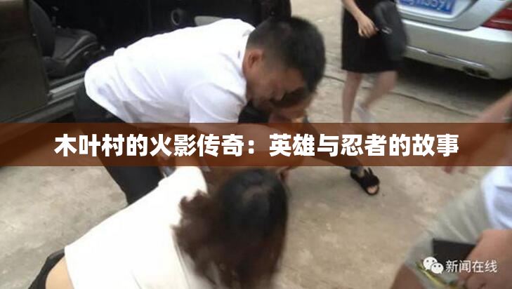 木叶村的火影传奇：英雄与忍者的故事