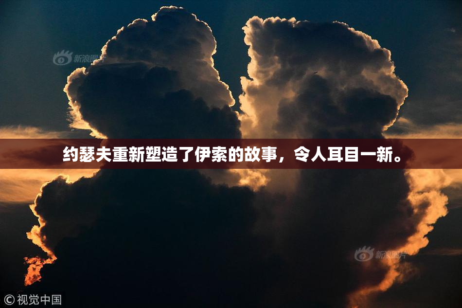 约瑟夫重新塑造了伊索的故事，令人耳目一新。