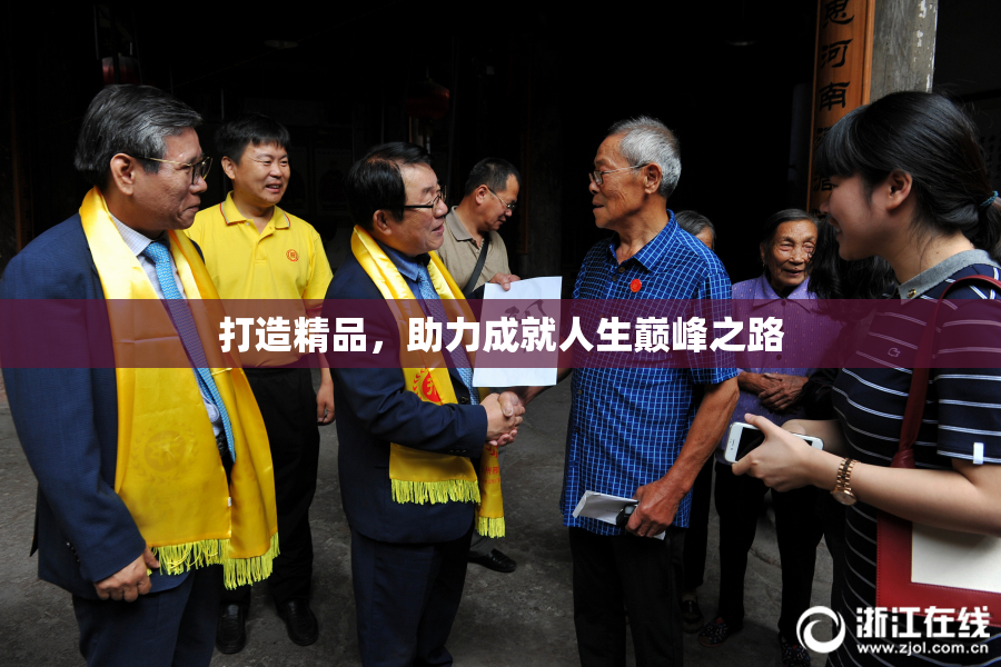 打造精品，助力成就人生巅峰之路