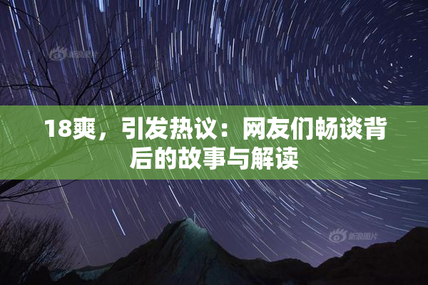 18爽，引发热议：网友们畅谈背后的故事与解读